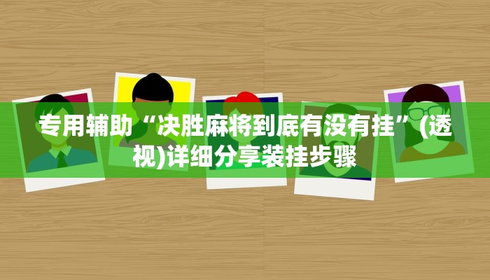 专用辅助“决胜麻将到底有没有挂”(透视)详细分享装挂步骤 专用辅助“决胜麻将到底有没有挂”(透视)详细分享装挂步骤