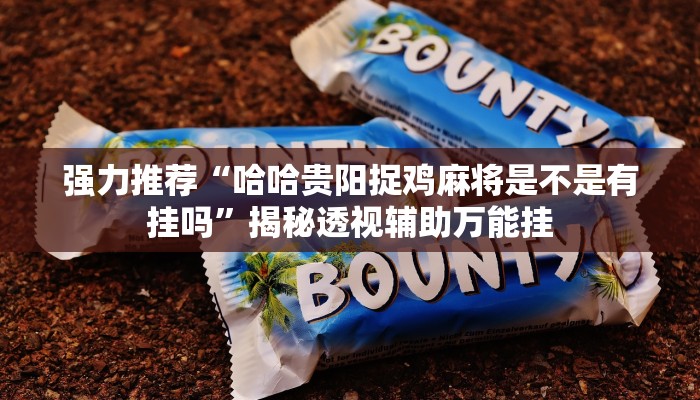 强力推荐“哈哈贵阳捉鸡麻将是不是有挂吗”揭秘透视辅助万能挂 强力推荐“哈哈贵阳捉鸡麻将是不是有挂吗”揭秘透视辅助万能挂