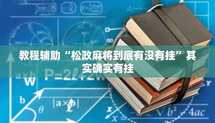 教程辅助“松政麻将到底有没有挂”其实确实有挂