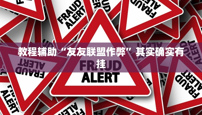 教程辅助“友友联盟作弊”其实确实有挂