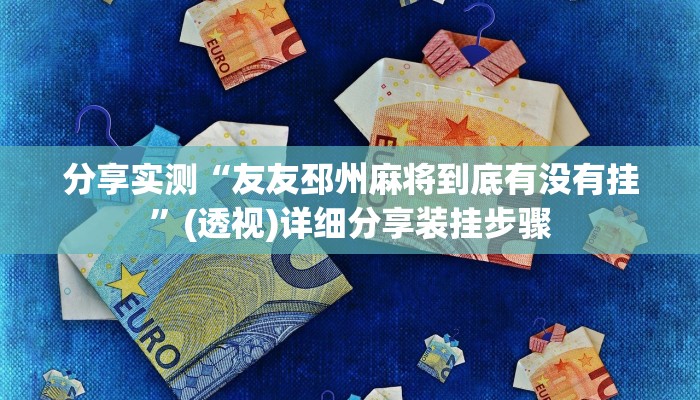 分享实测“友友邳州麻将到底有没有挂”(透视)详细分享装挂步骤