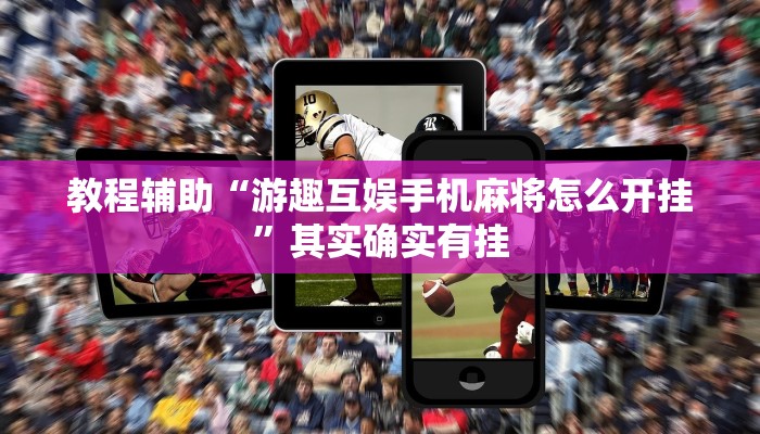 教程辅助“游趣互娱手机麻将怎么开挂”其实确实有挂