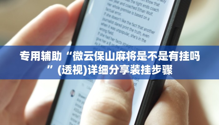 专用辅助“微云保山麻将是不是有挂吗”(透视)详细分享装挂步骤