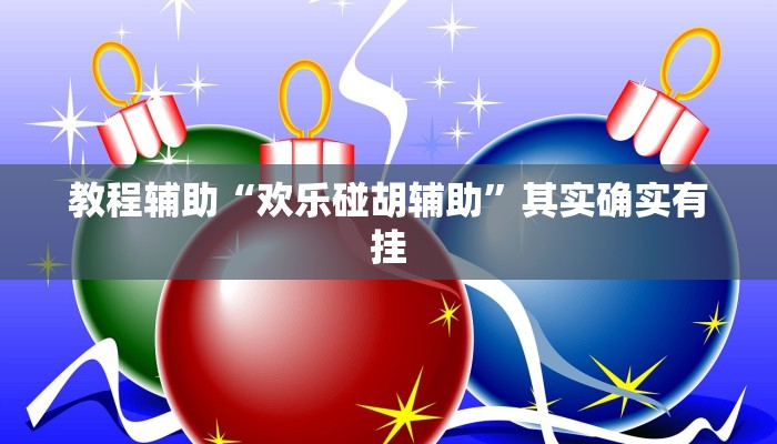 教程辅助“欢乐碰胡辅助”其实确实有挂