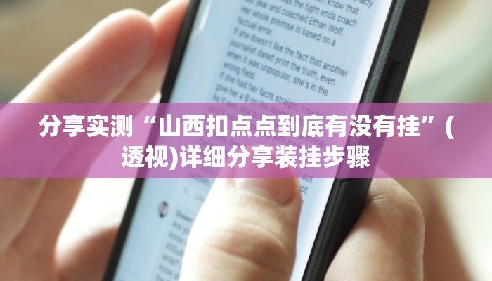 分享实测“山西扣点点到底有没有挂”(透视)详细分享装挂步骤