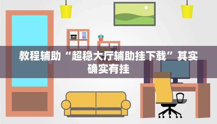 教程辅助“超稳大厅辅助挂下载”其实确实有挂 教程辅助“超稳大厅辅助挂下载”其实确实有挂