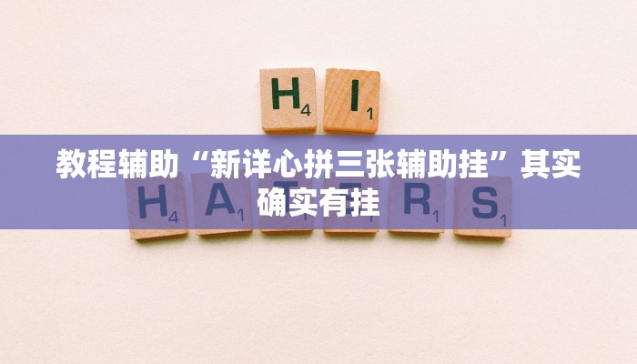 教程辅助“新详心拼三张辅助挂”其实确实有挂 教程辅助“新详心拼三张辅助挂”其实确实有挂