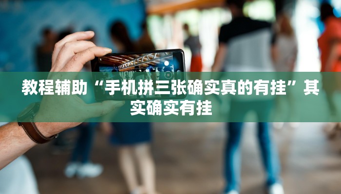 教程辅助“手机拼三张确实真的有挂”其实确实有挂