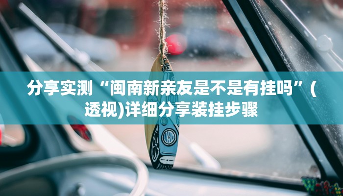 分享实测“闽南新亲友是不是有挂吗”(透视)详细分享装挂步骤 分享实测“闽南新亲友是不是有挂吗”(透视)详细分享装挂步骤