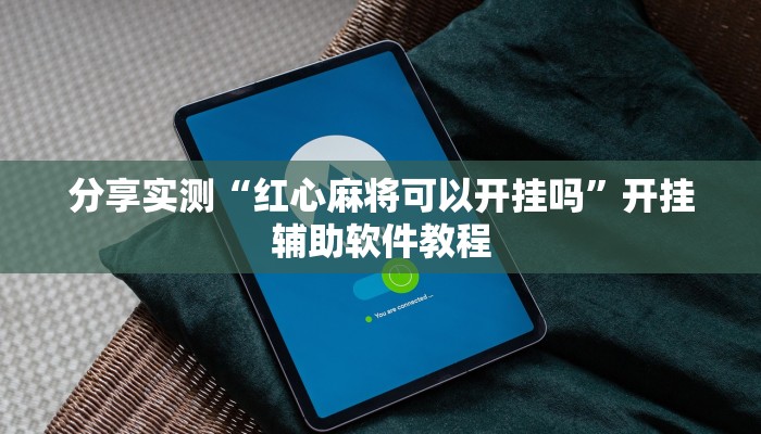 分享实测“红心麻将可以开挂吗”开挂辅助软件教程