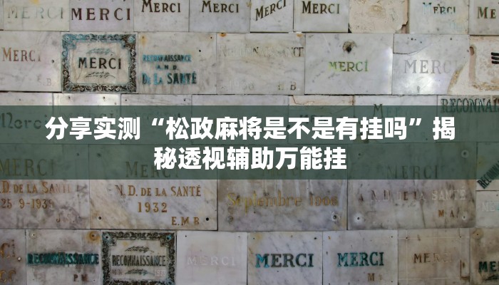 分享实测“松政麻将是不是有挂吗”揭秘透视辅助万能挂