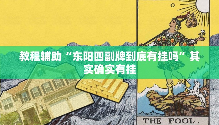 教程辅助“东阳四副牌到底有挂吗”其实确实有挂