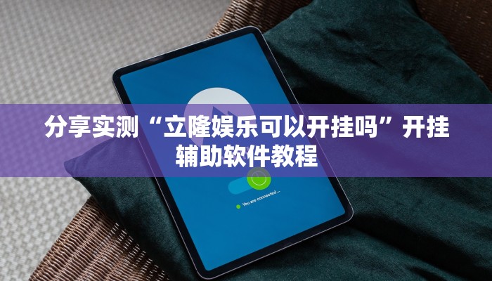 分享实测“立隆娱乐可以开挂吗”开挂辅助软件教程