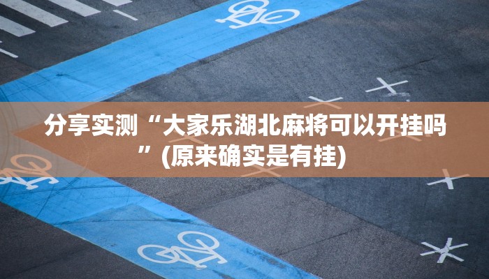 分享实测“大家乐湖北麻将可以开挂吗”(原来确实是有挂) 