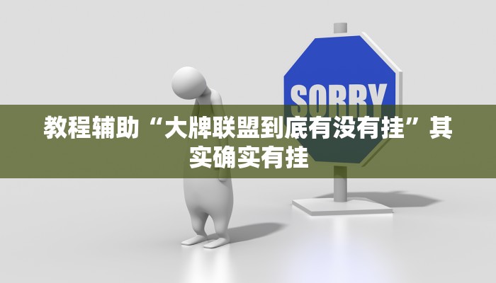 教程辅助“大牌联盟到底有没有挂”其实确实有挂