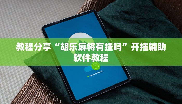 教程分享“胡乐麻将有挂吗”开挂辅助软件教程 教程分享“胡乐麻将有挂吗”开挂辅助软件教程