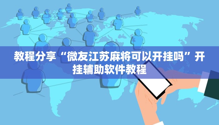 教程分享“微友江苏麻将可以开挂吗”开挂辅助软件教程