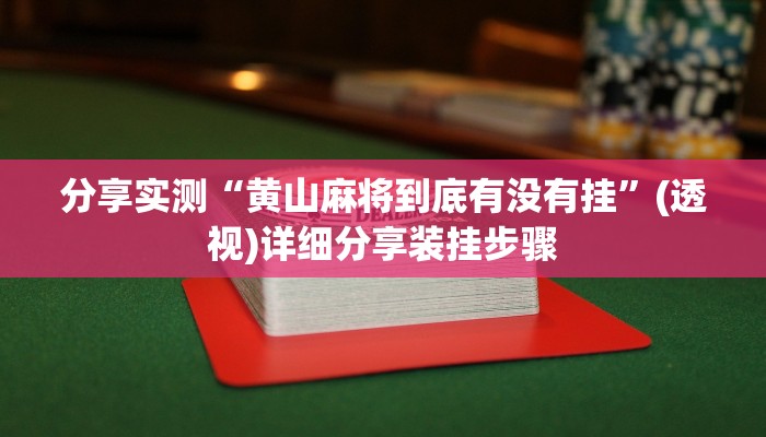 分享实测“黄山麻将到底有没有挂”(透视)详细分享装挂步骤