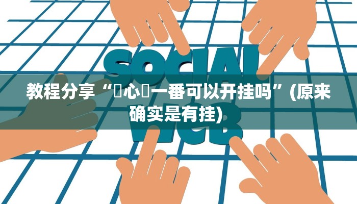 教程分享“開心鬥一番可以开挂吗”(原来确实是有挂) 