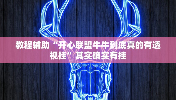 教程辅助“开心联盟牛牛到底真的有透视挂”其实确实有挂