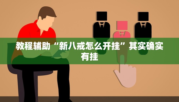 教程辅助“新八戒怎么开挂”其实确实有挂