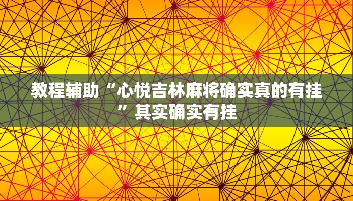 教程辅助“心悦吉林麻将确实真的有挂”其实确实有挂