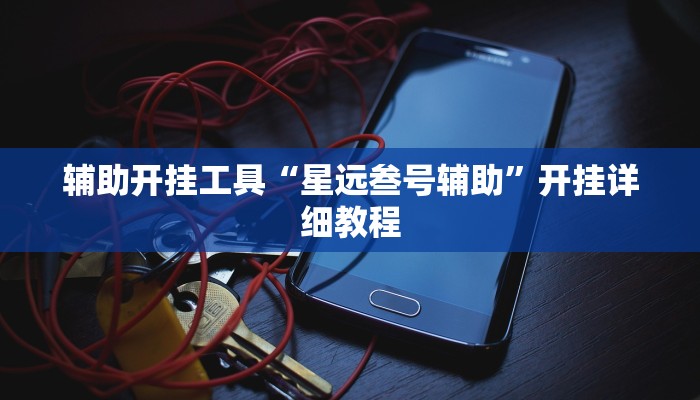 分享实测“象山麻将开挂神器”详细分享装挂步骤 分享实测“象山麻将开挂神器”详细分享装挂步骤