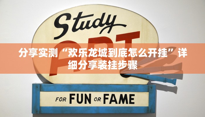 分享实测“欢乐龙城到底怎么开挂”详细分享装挂步骤