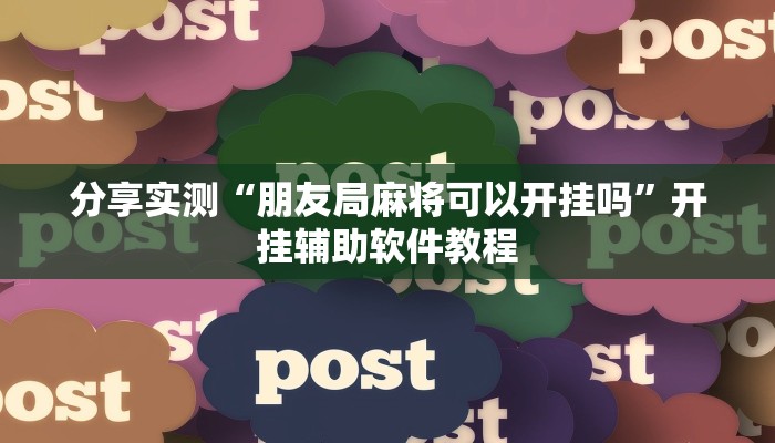 分享实测“朋友局麻将可以开挂吗”开挂辅助软件教程