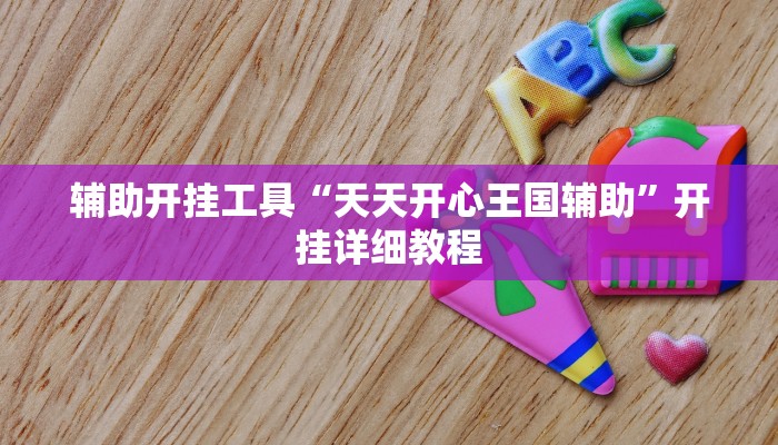 辅助开挂工具“天天开心王国辅助”开挂详细教程