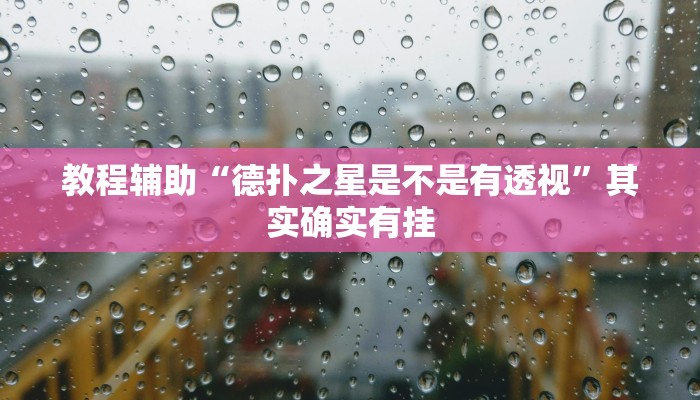 教程辅助“德扑之星是不是有透视”其实确实有挂 教程辅助“德扑之星是不是有透视”其实确实有挂