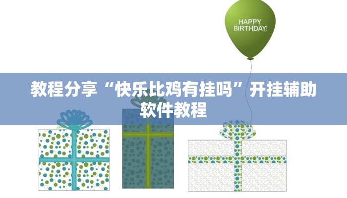 教程分享“快乐比鸡有挂吗”开挂辅助软件教程 教程分享“快乐比鸡有挂吗”开挂辅助软件教程