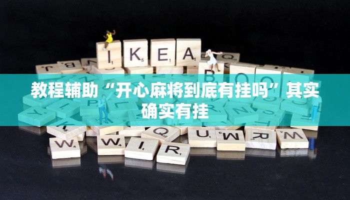 教程辅助“开心麻将到底有挂吗”其实确实有挂