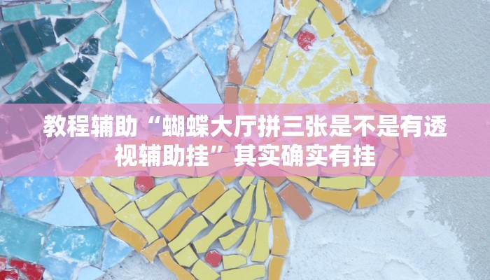 教程辅助“蝴蝶大厅拼三张是不是有透视辅助挂”其实确实有挂