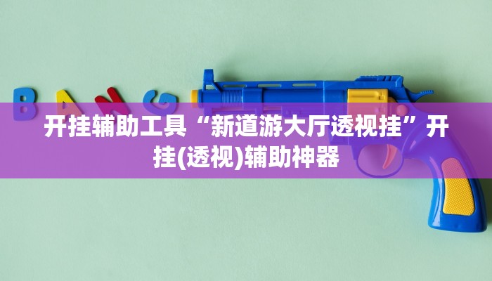 开挂辅助工具“新道游大厅透视挂”开挂(透视)辅助神器