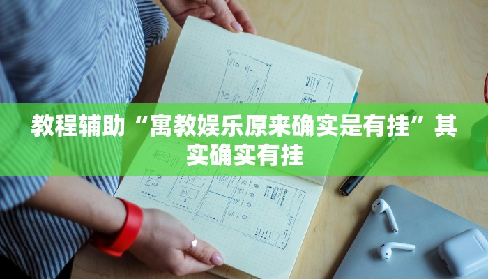 教程辅助“寓教娱乐原来确实是有挂”其实确实有挂