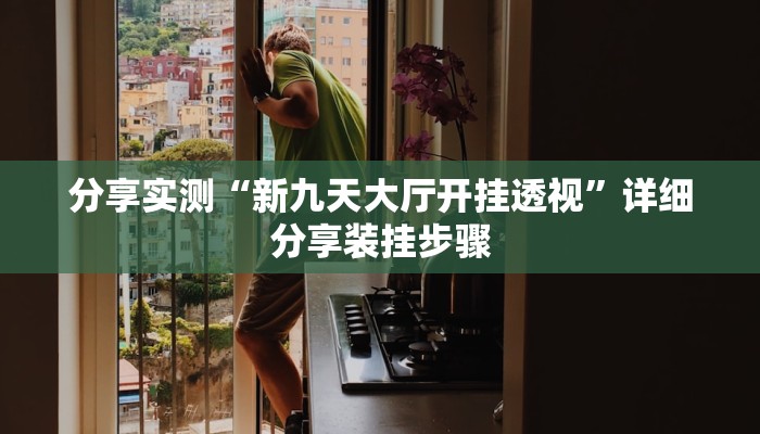 分享实测“新九天大厅开挂透视”详细分享装挂步骤