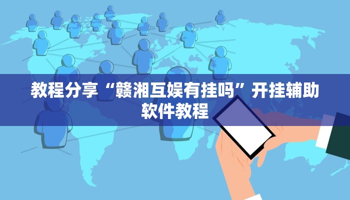 教程分享“赣湘互娱有挂吗”开挂辅助软件教程