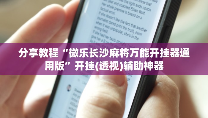 分享教程“微乐长沙麻将万能开挂器通用版”开挂(透视)辅助神器