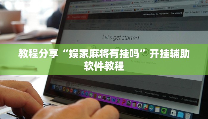 教程分享“娱家麻将有挂吗”开挂辅助软件教程