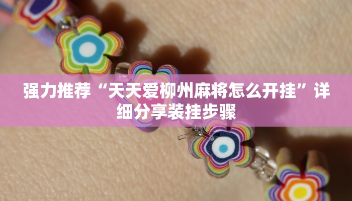 强力推荐“天天爱柳州麻将怎么开挂”详细分享装挂步骤