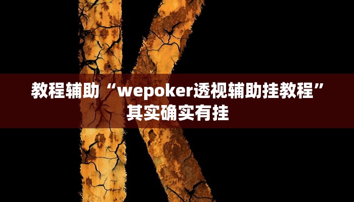 教程辅助“wepoker透视辅助挂教程”其实确实有挂 教程辅助“wepoker透视辅助挂教程”其实确实有挂
