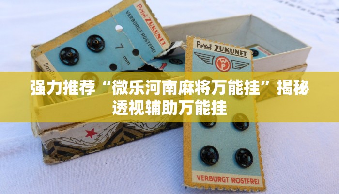 强力推荐“微乐河南麻将万能挂”揭秘透视辅助万能挂