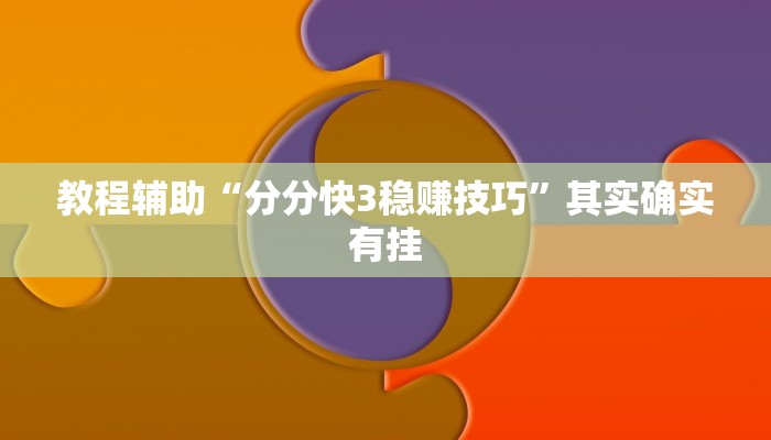 教程辅助“分分快3稳赚技巧”其实确实有挂 教程辅助“分分快3稳赚技巧”其实确实有挂