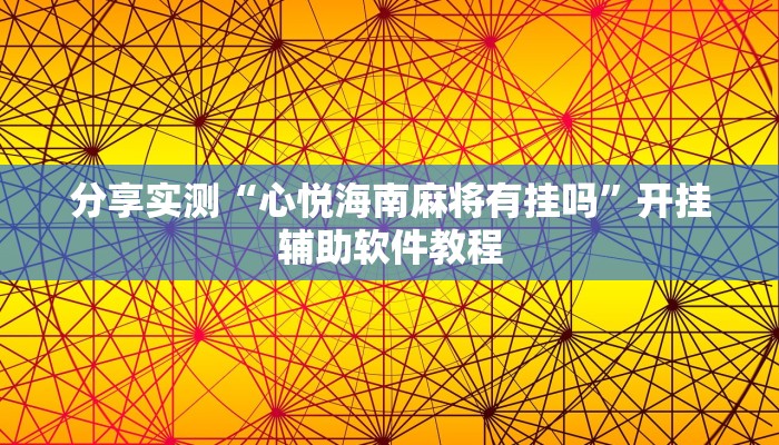 分享实测“心悦海南麻将有挂吗”开挂辅助软件教程