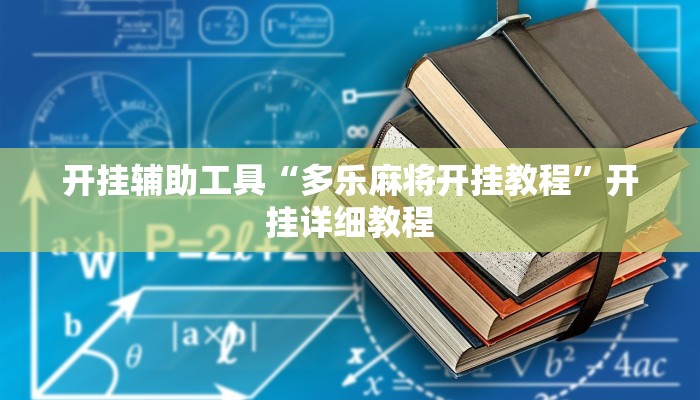 开挂辅助工具“多乐麻将开挂教程”开挂详细教程
