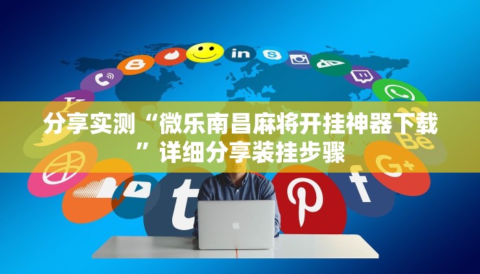 分享实测“微乐南昌麻将开挂神器下载”详细分享装挂步骤