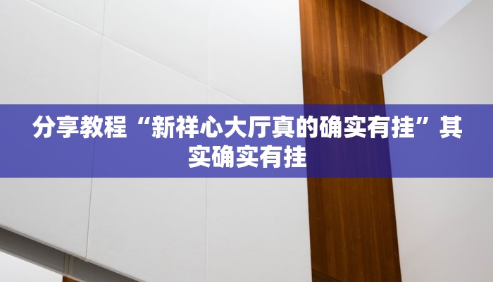 分享教程“新祥心大厅真的确实有挂”其实确实有挂