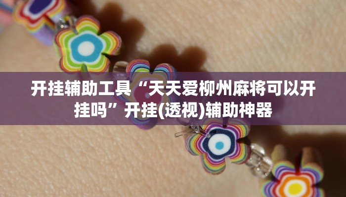 开挂辅助工具“天天爱柳州麻将可以开挂吗”开挂(透视)辅助神器 开挂辅助工具“天天爱柳州麻将可以开挂吗”开挂(透视)辅助神器