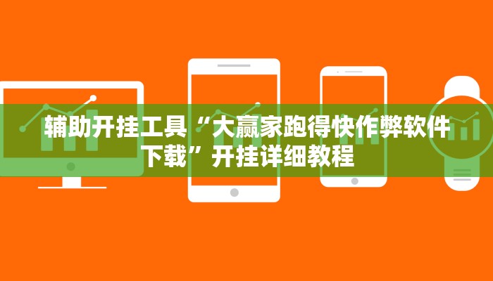 辅助开挂工具“大赢家跑得快作弊软件下载”开挂详细教程 辅助开挂工具“大赢家跑得快作弊软件下载”开挂详细教程